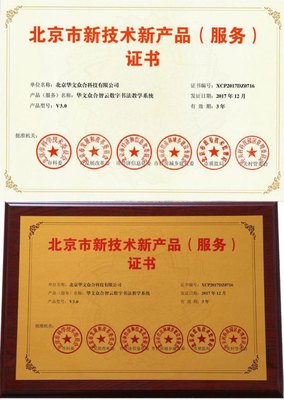 華文眾合智云+數(shù)字書(shū)法教學(xué)系統(tǒng)榮獲“北京市新技術(shù)新產(chǎn)品”認(rèn)證，以數(shù)字技術(shù)服務(wù)傳統(tǒng)文化傳承